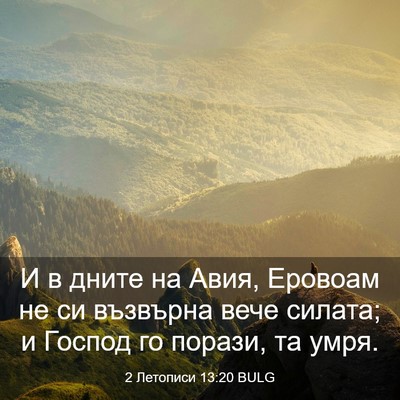 Picture 03 - 2 Летописи 13:20 BULG - И в дните на Авия, Еровоам - Bible Verse Picture