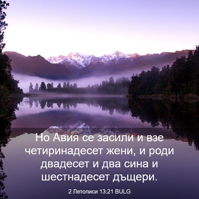 Picture 03 - 2 Летописи 13:21 BULG - Но Авия се засили и взе - Bible Verse Picture