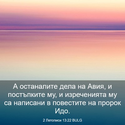 Picture 03 - 2 Летописи 13:22 BULG - А останалите дела на Авия, - Bible Verse Picture