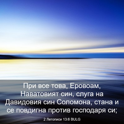 Picture 03 - 2 Летописи 13:6 BULG - При все това, Еровоам, - Bible Verse Picture