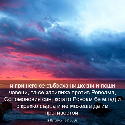 Picture 03 - 2 Летописи 13:7 BULG - и при него се събраха - Bible Verse Picture