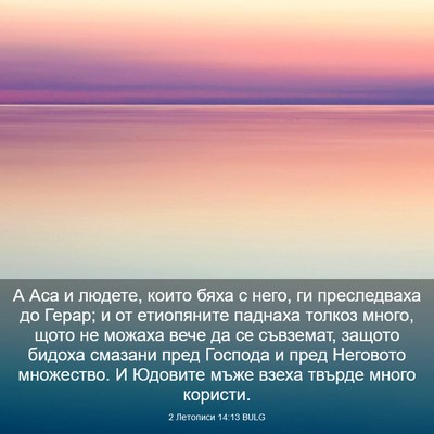 Picture 03 - 2 Летописи 14:13 BULG - А Аса и людете, които бяха с - Bible Verse Picture