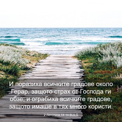 Picture 03 - 2 Летописи 14:14 BULG - И поразиха всичките - Bible Verse Picture