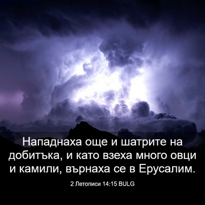 Picture 03 - 2 Летописи 14:15 BULG - Нападнаха още и шатрите на - Bible Verse Picture
