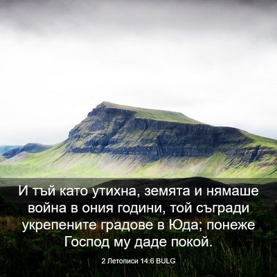 Picture 03 - 2 Летописи 14:6 BULG - И тъй като утихна, земята и - Bible Verse Picture