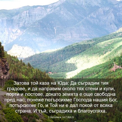 Picture 03 - 2 Летописи 14:7 BULG - Затова той каза на Юда: Да - Bible Verse Picture
