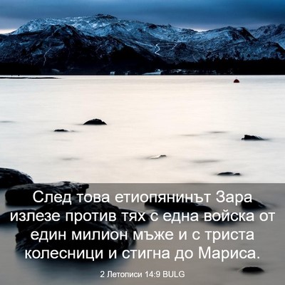 Picture 03 - 2 Летописи 14:9 BULG - След това етиопянинът Зара - Bible Verse Picture