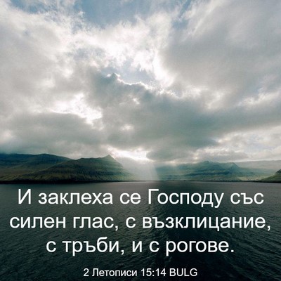 Picture 03 - 2 Летописи 15:14 BULG - И заклеха се Господу със - Bible Verse Picture