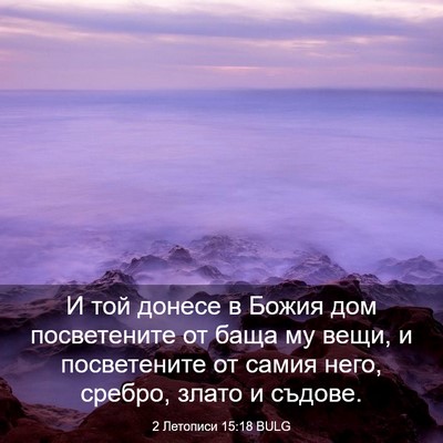 Picture 03 - 2 Летописи 15:18 BULG - И той донесе в Божия дом - Bible Verse Picture