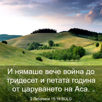 Picture 03 - 2 Летописи 15:19 BULG - И нямаше вече война до - Bible Verse Picture