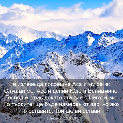 Picture 03 - 2 Летописи 15:2 BULG - и излезе да посрещне Аса и - Bible Verse Picture