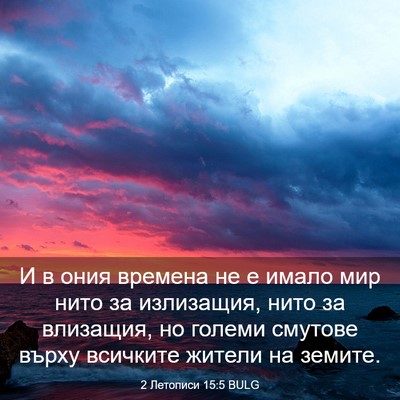 Picture 03 - 2 Летописи 15:5 BULG - И в ония времена не е имало - Bible Verse Picture