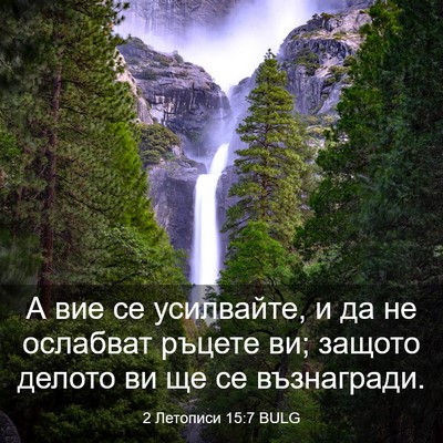Picture 03 - 2 Летописи 15:7 BULG - А вие се усилвайте, и да не - Bible Verse Picture