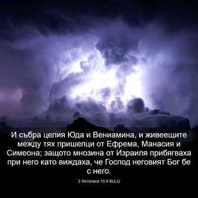 Picture 03 - 2 Летописи 15:9 BULG - И събра целия Юда и - Bible Verse Picture