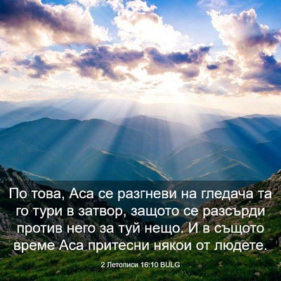 Picture 03 - 2 Летописи 16:10 BULG - По това, Аса се разгневи на - Bible Verse Picture