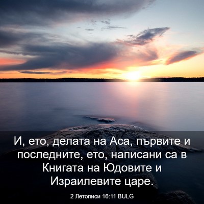 Picture 03 - 2 Летописи 16:11 BULG - И, ето, делата на Аса, - Bible Verse Picture