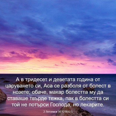 Picture 03 - 2 Летописи 16:12 BULG - А в тридесет и деветата - Bible Verse Picture