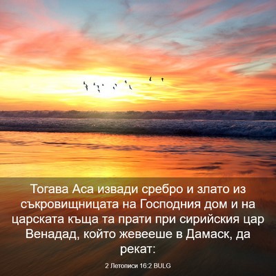Picture 03 - 2 Летописи 16:2 BULG - Тогава Аса извади сребро и - Bible Verse Picture
