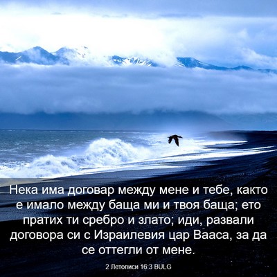 Picture 03 - 2 Летописи 16:3 BULG - Нека има договар между - Bible Verse Picture