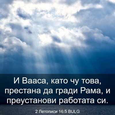 Picture 03 - 2 Летописи 16:5 BULG - И Вааса, като чу това, - Bible Verse Picture