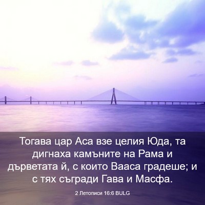 Picture 03 - 2 Летописи 16:6 BULG - Тогава цар Аса взе целия - Bible Verse Picture