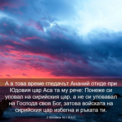 Picture 03 - 2 Летописи 16:7 BULG - А в това време гледачът - Bible Verse Picture