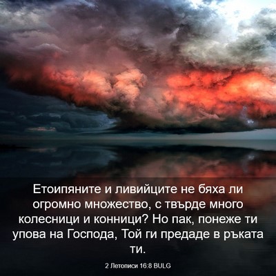 Picture 03 - 2 Летописи 16:8 BULG - Етоипяните и ливийците не - Bible Verse Picture