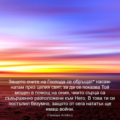 Picture 03 - 2 Летописи 16:9 BULG - Защото очите на Господа се - Bible Verse Picture