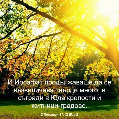 Picture 03 - 2 Летописи 17:12 BULG - И Иосафат продължаваше да - Bible Verse Picture