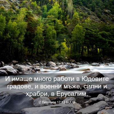Picture 03 - 2 Летописи 17:13 BULG - И имаше много работи в - Bible Verse Picture