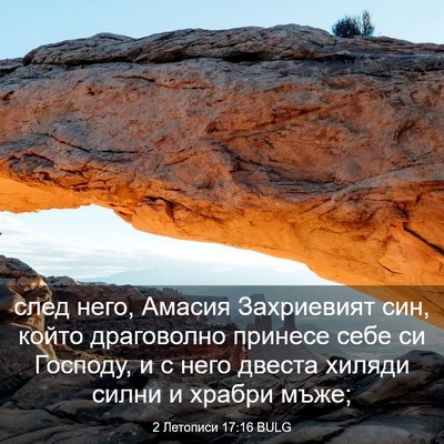 Picture 03 - 2 Летописи 17:16 BULG - след него, Амасия - Bible Verse Picture