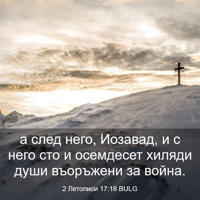 Picture 03 - 2 Летописи 17:18 BULG - а след него, Иозавад, и с - Bible Verse Picture