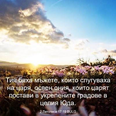 Picture 03 - 2 Летописи 17:19 BULG - Тия бяха мъжете, които - Bible Verse Picture