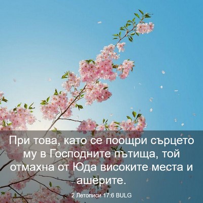 Picture 03 - 2 Летописи 17:6 BULG - При това, като се поощри - Bible Verse Picture
