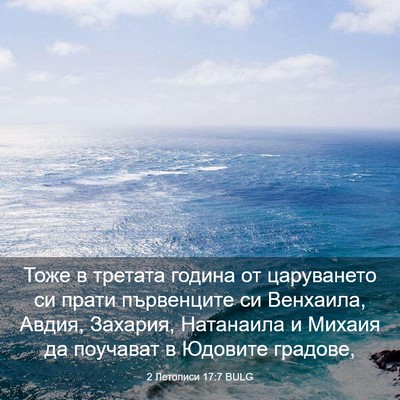 Picture 03 - 2 Летописи 17:7 BULG - Тоже в третата година от - Bible Verse Picture
