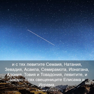 Picture 03 - 2 Летописи 17:8 BULG - и с тях левитите Семаия, - Bible Verse Picture