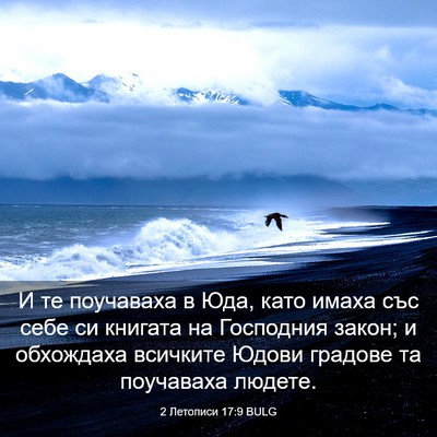 Picture 03 - 2 Летописи 17:9 BULG - И те поучаваха в Юда, като - Bible Verse Picture