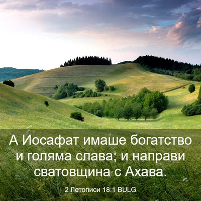 Picture 03 - 2 Летописи 18:1 BULG - А Иосафат имаше богатство - Bible Verse Picture