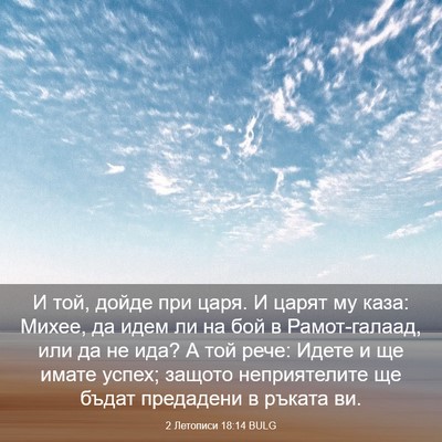 Picture 03 - 2 Летописи 18:14 BULG - И той, дойде при царя. И - Bible Verse Picture