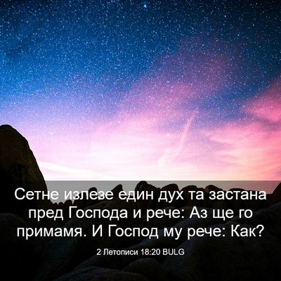 Picture 03 - 2 Летописи 18:20 BULG - Сетне излезе един дух та - Bible Verse Picture