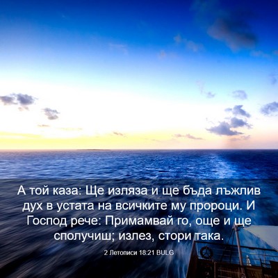 Picture 03 - 2 Летописи 18:21 BULG - А той каза: Ще изляза и ще - Bible Verse Picture