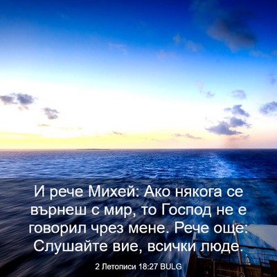 Picture 03 - 2 Летописи 18:27 BULG - И рече Михей: Ако някога се - Bible Verse Picture