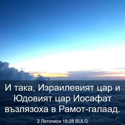 Picture 03 - 2 Летописи 18:28 BULG - И така, Израилевият цар и - Bible Verse Picture