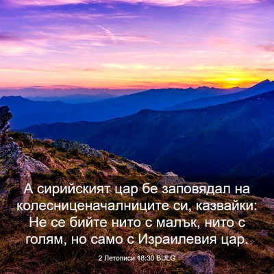 Picture 03 - 2 Летописи 18:30 BULG - А сирийският цар бе - Bible Verse Picture