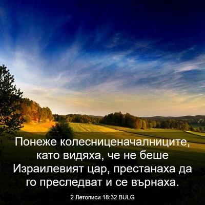 Picture 03 - 2 Летописи 18:32 BULG - Понеже - Bible Verse Picture