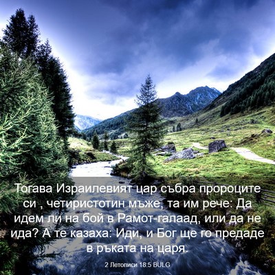 Picture 03 - 2 Летописи 18:5 BULG - Тогава Израилевият цар - Bible Verse Picture