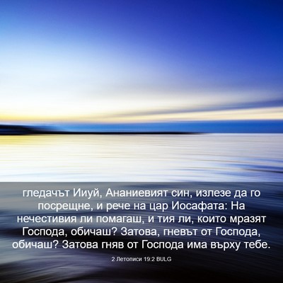 Picture 03 - 2 Летописи 19:2 BULG - гледачът Ииуй, Ананиевият - Bible Verse Picture