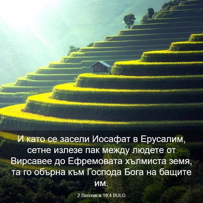 Picture 03 - 2 Летописи 19:4 BULG - И като се засели Иосафат в - Bible Verse Picture