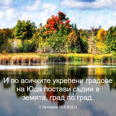 Picture 03 - 2 Летописи 19:5 BULG - И по всичките укрепени - Bible Verse Picture