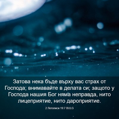 Picture 03 - 2 Летописи 19:7 BULG - Затова нека бъде върху вас - Bible Verse Picture